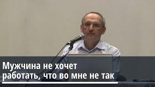 Торсунов О.Г.  Мужчина не хочет работать что во мне не так