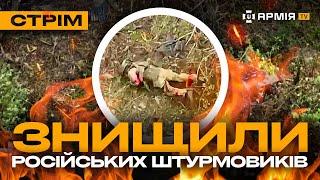 БІЙЦІ 92 БРИГАДИ ЗНИЩИЛИ ШТУРМОВУ ГРУПУ РУСНІ ЗАЧИСТКА ВОРОГА В СЕЛІ стрім із прифронтового міста