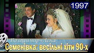 Семенівка. Весільні хіти 90-х. Володя і Лєна 13.09.1997 1