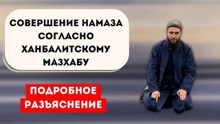 Как совершать молитву согласно мазхабу имама Ахмада? ПОДРОБНОЕ РАЗЪЯСНЕНИЕ