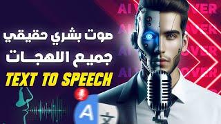 3 أسهل و أسرع طريقة ل تحويل النص الى تعليق صوتي عربي احترافي مجانا بالذكاء الاصطناعي AI voice over