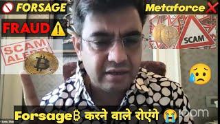 Forsage  करने वाले रोएंगे    Forsage &  Metaforce Fraud️   Metaforce Scam  Sonu Sharma