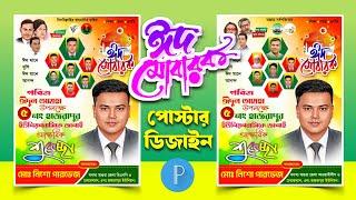 রাজনৈতিক ঈদের পোস্টার ডিজাইন মোবাইলে ঈদুল আযহা ঈদের ডিজাইন  ঈদ মোবারক