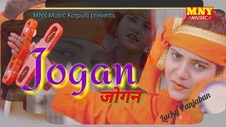 JOGAN KA IKTARAOFFICIALLUCKY PANJABANSUSHIL SOHALNARESH YADUVANSHI MNY MUSIC 2018