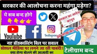 भारत मे Youtube channel जल्द बन्द होगे? Facebook twitter Instagram भी बंद होगे? broadcast bill 2024