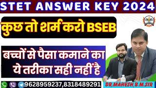 STET Answer Key 2024 बहुत सारे प्रश्न हैं गलत  Bihar STET Answer Key 2024 Objection Questions