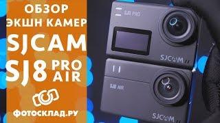 SJCAM SJ8 Air и SJ8 Pro oбзор от Фотосклад.ру