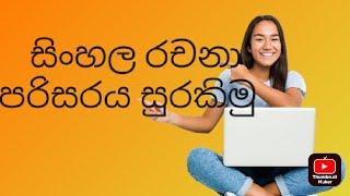 පරිසරය  සුරකිමුසිංහල  රචනා sinhala essays