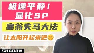 极速平静！显化SP—塞翁失马大法｜让太阳升起来吧