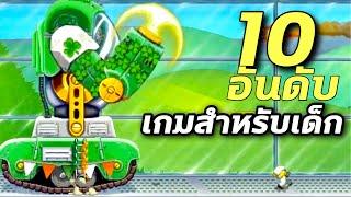 10อันดับ เกมสำหรับเด็ก เกมมือถือ