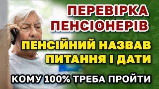 ПЕРЕВІРКА ідентифікація ПЕНСІОНЕРІВ - пенсійний озвучив деталі та ПИТАННЯ які будуть задаватись