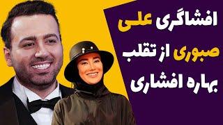 افشاگری علی صبوری از تقلب بهاره افشاری در برنامه پدرخوانده