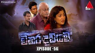 Makara Dadayama මකර දඩයම  Episode 56  Sirasa TV