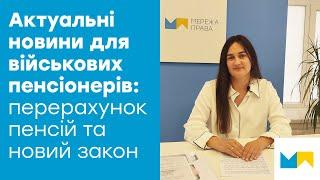 Актуальні новини для військових пенсіонерів про перерахунок пенсій та новий закон від ВРУ