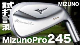 ミズノ『Mizuno Pro 245』 アイアン　トラックマン試打