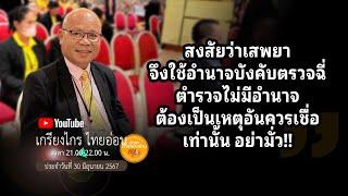 🟡#สงสัยว่าเสพยา จึงใช้อำนาจบังคับตรวจฉี่ ตำรวจไม่มีอำนาจ ต้องเป็นเหตุอันควรเชื่อเท่านั้น อย่ามั่ว