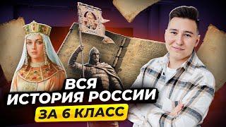 ВСЯ ИСТОРИЯ РОССИИ ЗА 6 КЛАСС С НУЛЯ