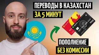 Переводы в Казахстан за 5 минут  Пополняем карты КЗ без комиссии  Фридом Финанс Каспи БЦК