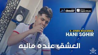 Hani Sghir -  L3achk 3ndah Malih _ قلبي عليك نكويه  - ft. Aymen Boucenna