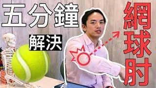 《5分鐘教你解決你的「網球肘」！！！》手肘外側疼痛ＯＵＴ！！！