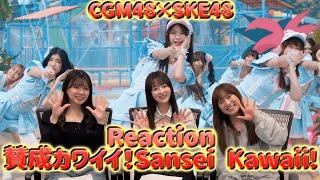 【Reaction】CGM48「Sansei Kawaii - เธออะ Kawaii」～ SKE48メンバーがCGM48Ver.「賛成カワイイ！」MVにリアクションしてみた～