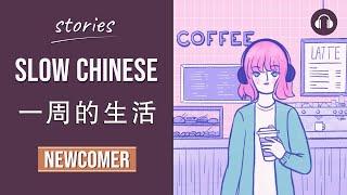 一周的生活  Slow Chinese Stories Newcomer  Chinese Listening Practice HSK 12