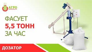 Фасовка кормов. Новый весовой дозатор ВДУ 5500