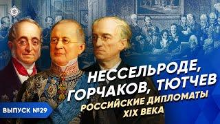 Серия 29. Нессельроде Горчаков Тютчев. Российские дипломаты XIX века