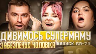 Рибак і Настя Ткаченко дивляться «СУПЕРМАМУ»  Забезпечує чоловіка  Випуск 69-70