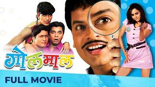 गोलमाल  Golmaal  Superhit Comedy Movie  Full Marathi Movie HD  Bharat Jadhav Amruta Khanvilkar