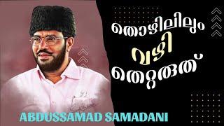 തൊഴിലിലും വഴി തെറ്റരുത്  Abdussamad Samadani