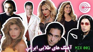 Old School PERSIAN Dance Party  Mix 001  آهنگ های طلایی ایرانی