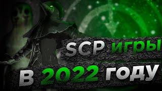 Лучшие SCP игры за половину 2022 года.