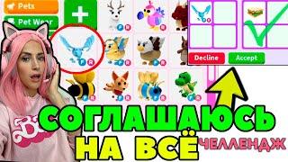 Челлендж СОГЛАШАЮСЬ НА ВСЕ ТРЕЙДЫ в Adopt Me серия №3   Адопт ми РОБЛОКС