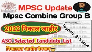 Mpsc Combine Group B 2022 पहिला निकाल जाहीर️ Mpsc Cutoff 2022  Mpsc Result 2022  Topper