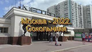 Москва 2022 Парк Сокольники