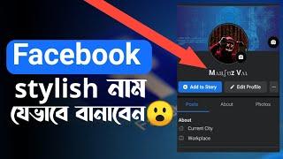 stylish name on facebook  how to make stylish name on facebook 2024