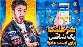 کسب درآمد دلاری با کلیک کردن از طریق گوشی موبایل