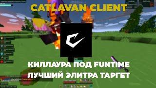 CATLAVAN CLIENT - ЛУЧШИЙ ЧИТ В 2024 ГОДУ   КИЛЛАУРА ПОД FUNTIME И ЭЛИТРА ТАРГЕТ   REALLYWORLD