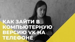 Как зайти в компьютерную версию VK на телефоне