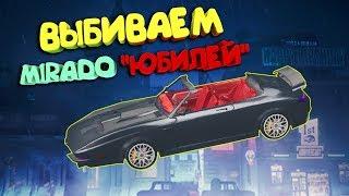 ВЫБИВАЕМ MIRADO  ЮБИЛЕЙ   ОТКРЫВАЕМ ЮБИЛЕЙНЫЕ СУПЕР ЯЩИКИ