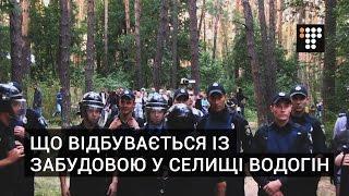 Що відбувається навколо забудови у селищі Водогін