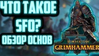 TOTAL WAR WARHAMMER 2 - ЧТО ТАКОЕ SFO ? МОД SFO GRIMHAMMER II.  обзор