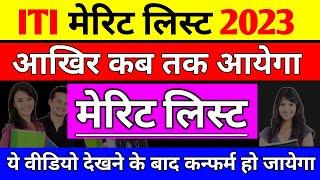 यूपी iti मेरिट लिस्ट 2023 iti first merit list 2023 kab ayega up iti merit list 2023 kab ayega