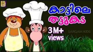 കാട്ടിലെ തട്ടുകട  Animation Movie  Kaattile Thattukada