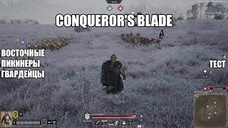 Conquerors blade. Восточные пикинеры-гвардейцы. Тест