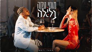 מוטי טקה - בלילה