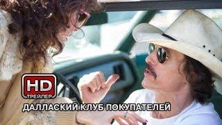 Далласский клуб покупателей - Русский трейлер