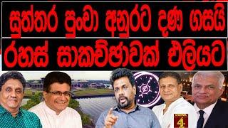 සූත්තර පුංචා අනුරට දන ගසයි  රහස් සාකච්ඡාවක් එලියට 2024. 07. 23