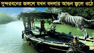 সুন্দরবন হঠাৎ ভয়ানক হয়ে উঠলো একদিন  Movie explained in Bangla  Explain Tv